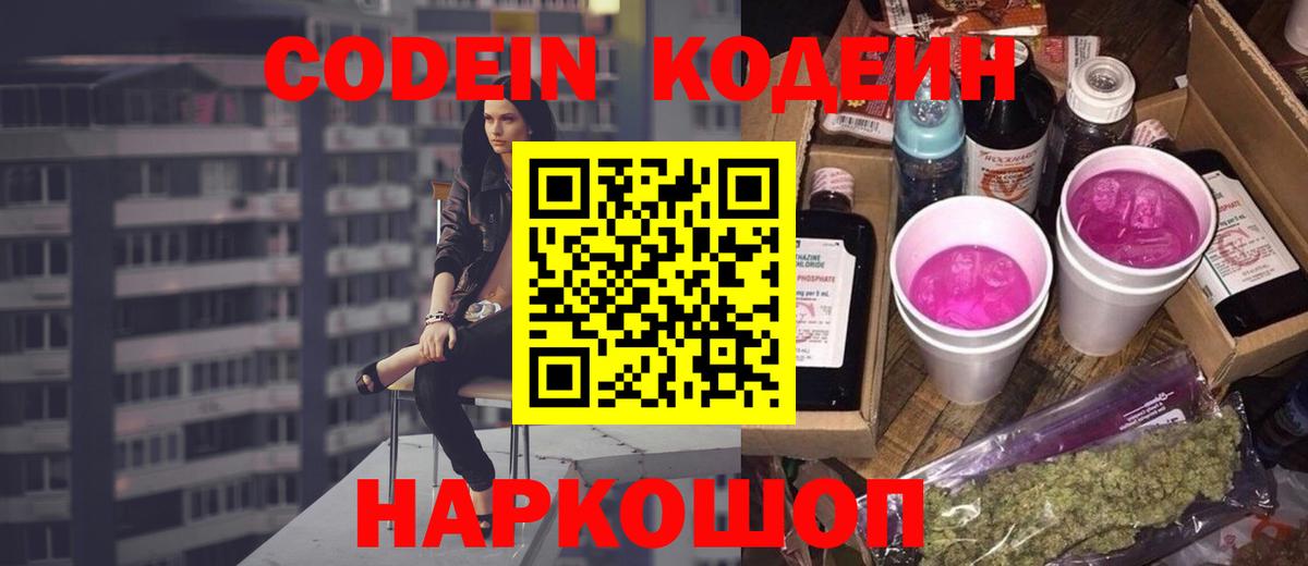 Лесосибирск  Codein Purple Drank  Вход с VPN  Кодеиновый сироп Lean Purple Drank 